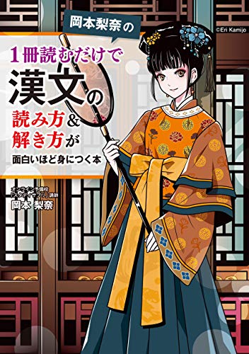 岡本梨奈の 1冊読むだけで漢文の読み方&解き方が面白いほど身につく本 岡本梨奈の 1冊読むだけで漢文の読み方&解き方が面白いほど身につく本
