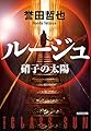 ルージュ: 硝子の太陽 (光文社文庫 ほ 4-13)