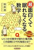 超 面白くて眠れなくなる数学 (PHP文庫) - 桜井 進