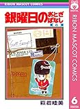 銀曜日のおとぎばなし 6 (りぼんマスコットコミックスDIGITAL)