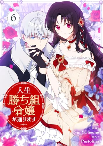 人生勝ち組令嬢が通ります 6 (piccomics)