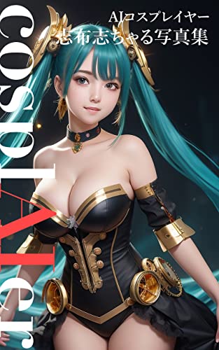 cosplAIer【AIコスプレイヤー志布志ちゃる写真集】