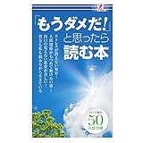 「もうダメだ！」と思ったら読む本 - 小山真史（株式会社ハップ） surprisebook (サプライズブック)