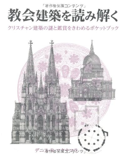 教会建築を読み解く (HOW TO READシリーズ)