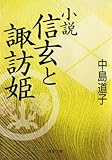 小説 信玄と諏訪姫 (ＰＨＰ文庫)