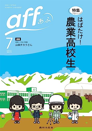 aff（あふ）　2023年7月号 [雑誌] (aff(あふ))