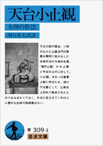 天台小止観―坐禅の作法 (岩波文庫 青 309-3)