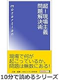 超!現場主義問題解決術。10分で読めるシリーズ