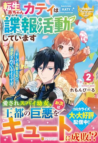 転生赤ちゃんカティは諜報活動しています そして鬼畜な父に溺愛されているようです (2) (レジーナブックス) 転生赤ちゃんカティは諜報活動しています そして鬼畜な父に溺愛されているようです (2) (レジーナブックス)