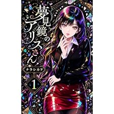 夢見鏡のアリスさん: 1 ──悪夢を手招く女
