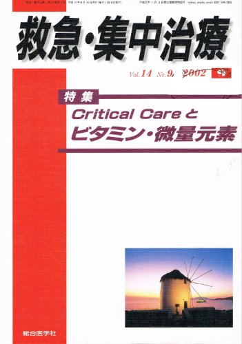 無料電子書籍アプリ Critical Careとビタミン・微量元素 (救急・集中治療 Vol14No9) バイ