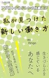 アダルトチルドレンの仕事選び　私が見つけた新しい働き方: 人間関係に悩む社会人からフリーランスへの挑戦 (S×R出版)