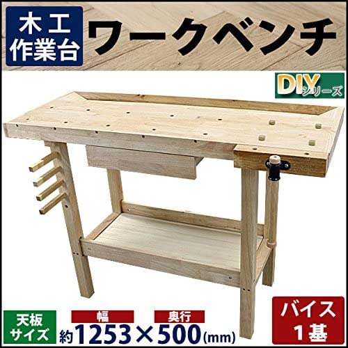 Amazon.co.jp: ワークベンチ 木工作業台 天板幅約1253mm 天板奥行約 