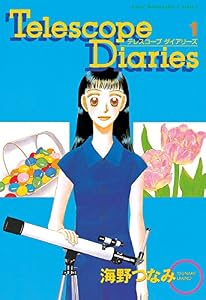 Telescope Diaries（１） (なかよしコミックス)