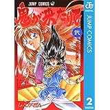 鬼が来たりて 2 (ジャンプコミックスDIGITAL)