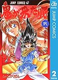 鬼が来たりて 2 (ジャンプコミックスDIGITAL)
