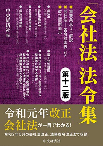 キンドル 無料電子書籍 「会社法」法令集〈第十二版〉 バイ