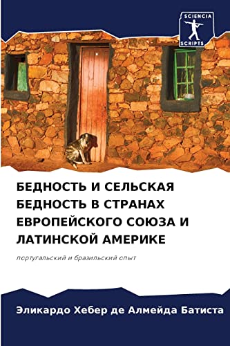 БЕДНОСТЬ И СЕЛЬСКАЯ БЕДНОСТЬ В СТРАНАХ ЕВРОПЕЙСКОГО СОЮЗА И ЛАТИНСКОЙ АМЕРИКЕ: португальский и бразильский опыт (Russian Edition)