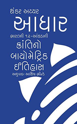 Aadhaar (Gujarati) (Gujarati Edition)