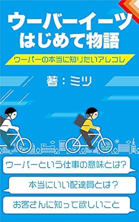 ウーバーイーツはじめて物語　ウーバーの本当に知りたいアレコレ ウーバーイーツ本