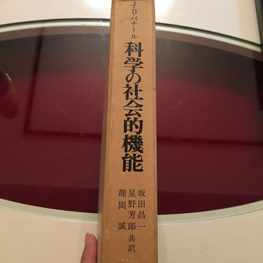 Amazon.co.jp: JDバナール 科学の社会的機能 : おもちゃ