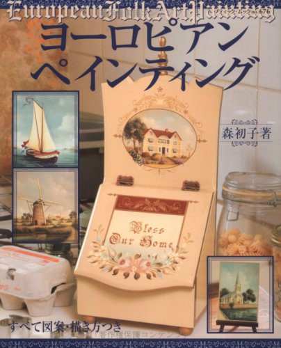 無料電子書籍 おすすめ ヨーロピアンペインティング―すべて図案・描き方つき (ブティック・ム バイ