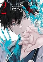 藍沢響は笑わない （　2）