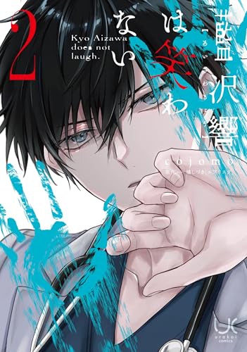 藍沢響は笑わない ( 2) (ニチブンコミックス)