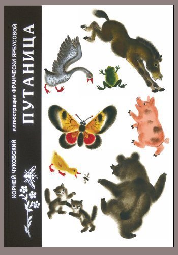 Putanitsa (Mishmash) [Russian] 098458675X Book Cover