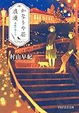 かなりや荘浪漫 廃園の鳥たち (PHP文芸文庫)