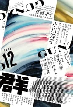 群像 2023年 12 月号 [雑誌]