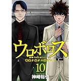 ウロボロス―警察ヲ裁クハ我ニアリ―　10巻 (バンチコミックス)