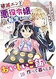 Berry’sFantasy 破滅エンドまっしぐらの悪役令嬢に転生したので、おいしいご飯を作って暮らします18巻 (Berry's COMICS)