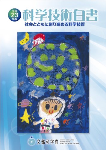 キンドル 無料電子書籍 科学技術白書〈平成23年版〉社会とともに創り進める科学技術 バイ