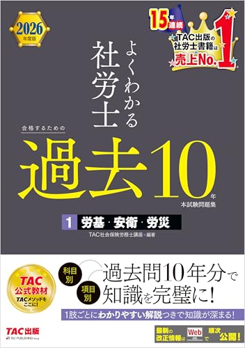 2026年度版 よくわかる社労士 合格するための過去10年本試験問題集１ 労基・安衛・労災 よくわかる社労士シリーズのサムネイル