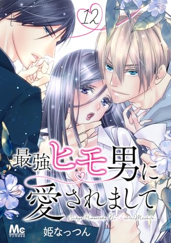 最強ヒモ男に愛されまして 12 (マーガレットコミックスDIGITAL)