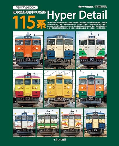 メモリアルBOOK 115系HyperDetail イカロスMOOK