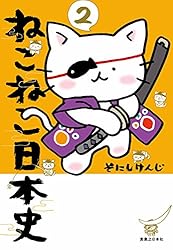 ねこねこ日本史(2) | そにし けんじ | マンガ | Kindleストア | Amazon