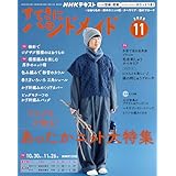 ＮＨＫ すてきにハンドメイド 2025年 11月号 ［雑誌］ (ＮＨＫテキスト)