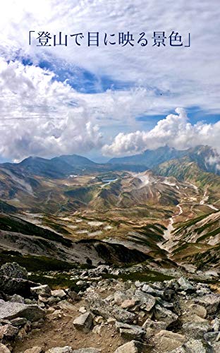 登山で目に映る景色 絶景写真集 Teppei 写真 Kindleストア Amazon