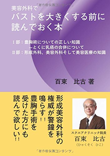 美容外科でバストを大きくする前に読んでおく本 部 豊胸術についての正しい知識 とくに乳癌の合併について 部 形成外科 美容外科そして美容医療の知識 百束 比古 本 通販 Amazon 美容外科でバストを大きくする前に読んでおく本 部 豊胸術についての正しい知識 とくに乳癌の合併について 部 形成外科 美容外科そして美容医療の知識 百束 比古 本 通販 Amazon