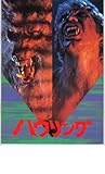 映画パンフレット 「ハウリング」 出演 ディー・ウォーレス/パトリック・マクニー