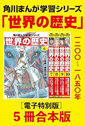 Amazon.co.jp: 角川まんが学習シリーズ 世界の歴史1～5巻 七〇〇