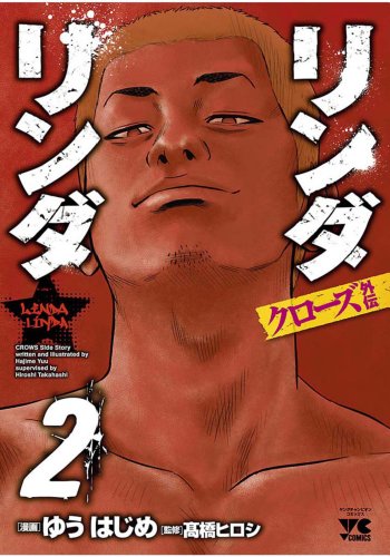 リンダリンダクローズ外伝(2) (ヤングチャンピオン・コミックス)