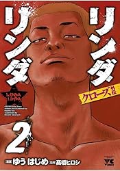 リンダリンダクローズ外伝（2） (ヤングチャンピオン・コミックス