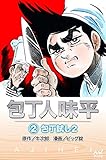 包丁人味平 〈2巻〉 包丁試し2