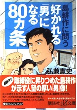 課長島耕作の男と女の成功方程式 | 弘兼 憲史 |本 | 通販 | Amazon