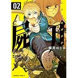 屍刀 -シカバネガタナ- （２） (角川コミックス・エース)
