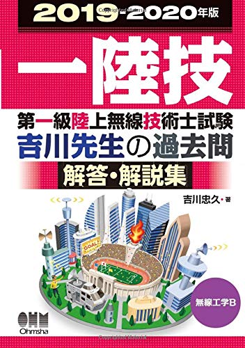 PDFダウンロード 2019-2020年版 第一級陸上無線技術士試験 無線工学B―吉川先生の過去問解 バイ