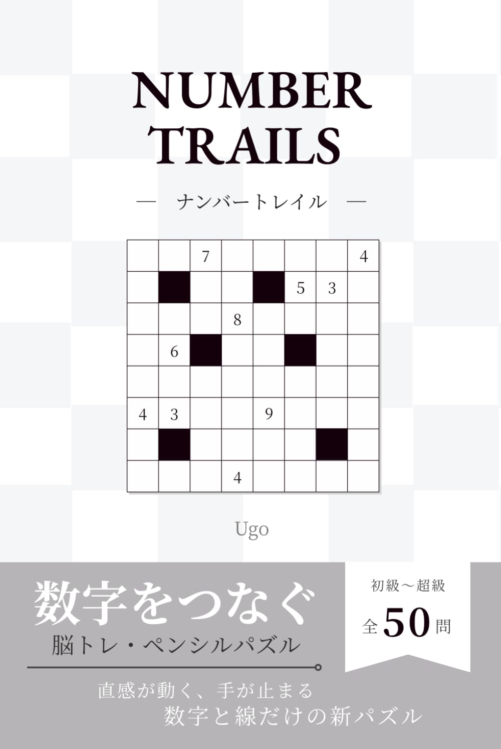 NUMBER TRAILS: 数字をつなぐ脳トレ・ペンシルパズル